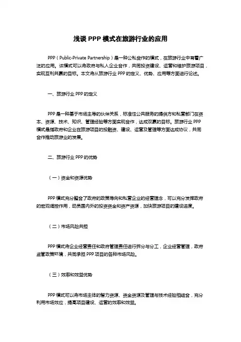 浅谈PPP模式在旅游行业的应用