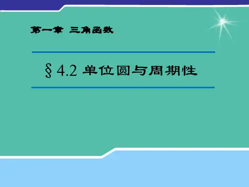 高中数学 1.4.2 单位圆与周期性课件1(新版)北师大版必修4