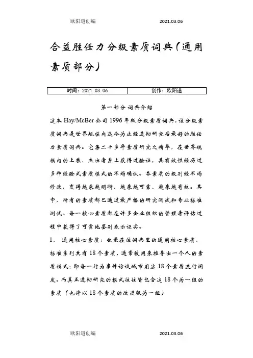 合益胜任力分级素质词典之欧阳道创编