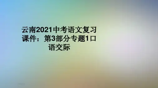云南2021中考语文复习课件：第3部分专题1口语交际