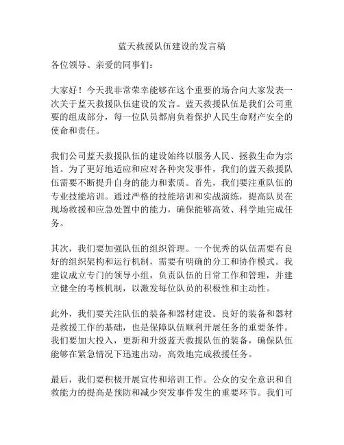 蓝天救援队伍建设的发言稿