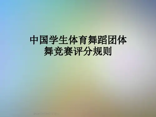 中国学生体育舞蹈团体舞竞赛评分规则