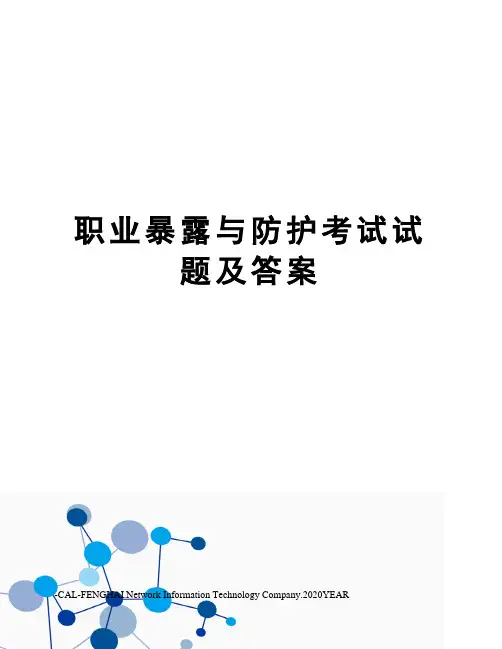 职业暴露与防护考试试题及答案