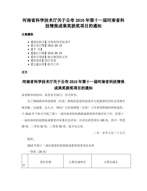 河南省科学技术厅关于公布2010年第十一届河南省科技情报成果奖获奖项目的通知
