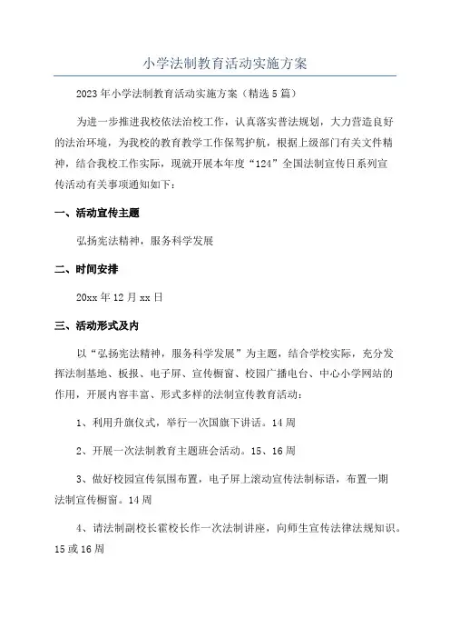 小学法制教育活动实施方案