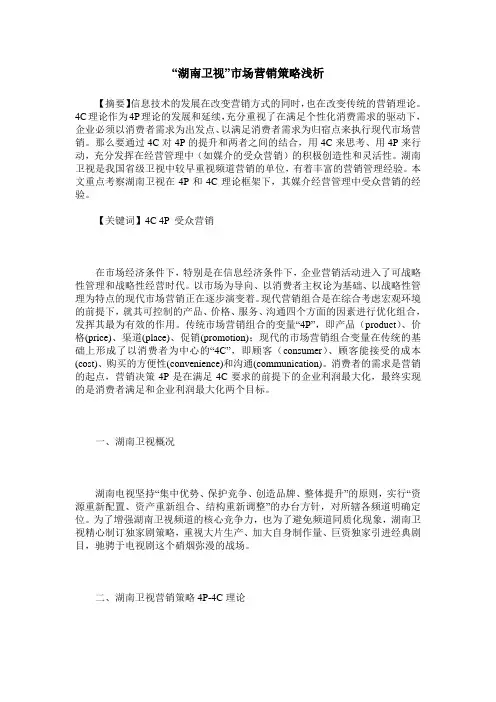 “湖南卫视”市场营销策略浅析