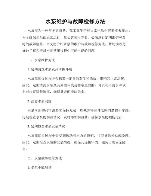 水泵维护与故障检修方法