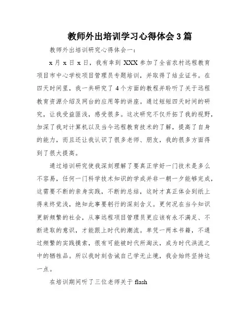教师外出培训学习心得体会3篇