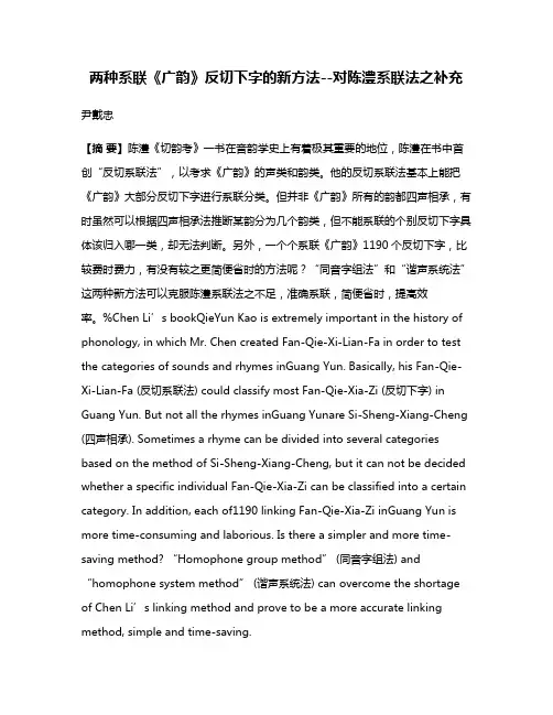 两种系联《广韵》反切下字的新方法--对陈澧系联法之补充