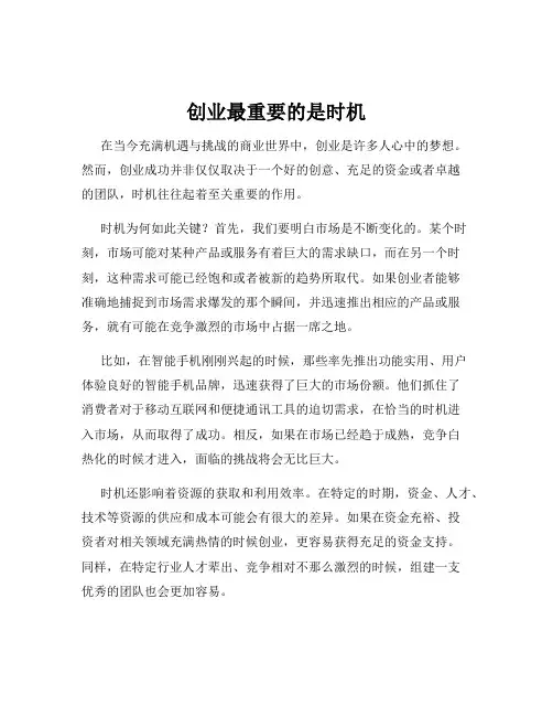 创业最重要的是时机