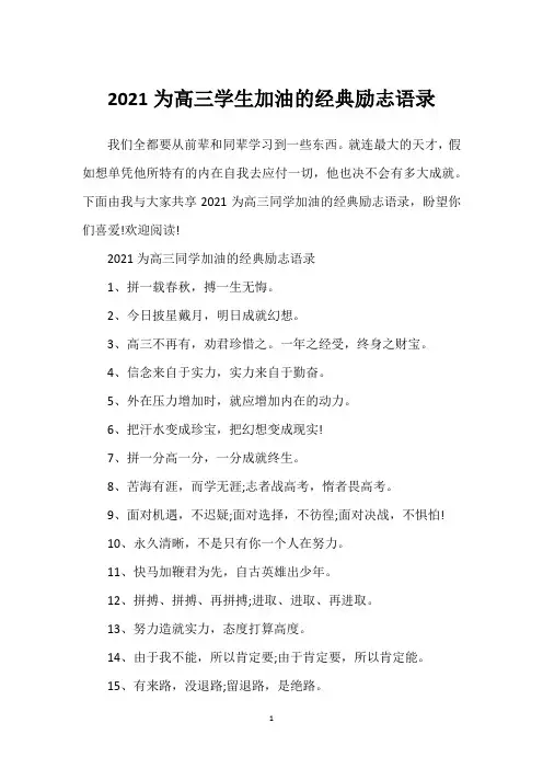 2021为高三学生加油的经典励志语录