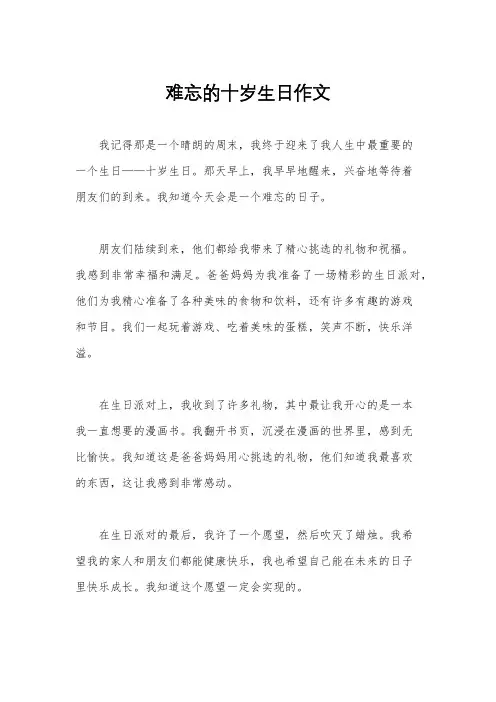 难忘的十岁生日作文
