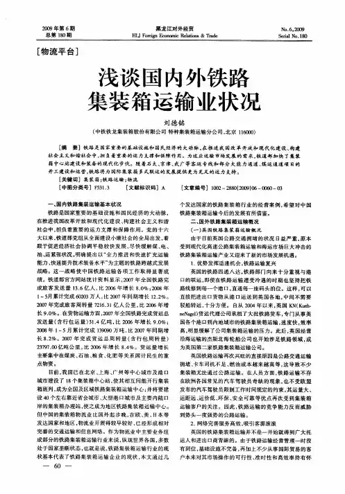 浅谈国内外铁路集装箱运输业状况