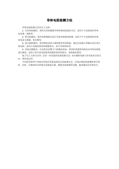 导体电阻检测方法