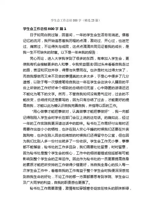 学生会工作总结800字（精选25篇）