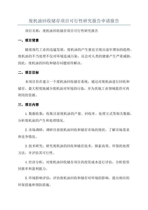 废机油回收储存项目可行性研究报告申请报告