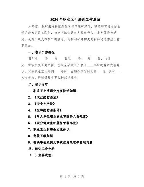 2024年职业卫生培训工作总结（3篇）