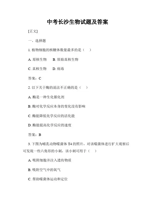 中考长沙生物试题及答案