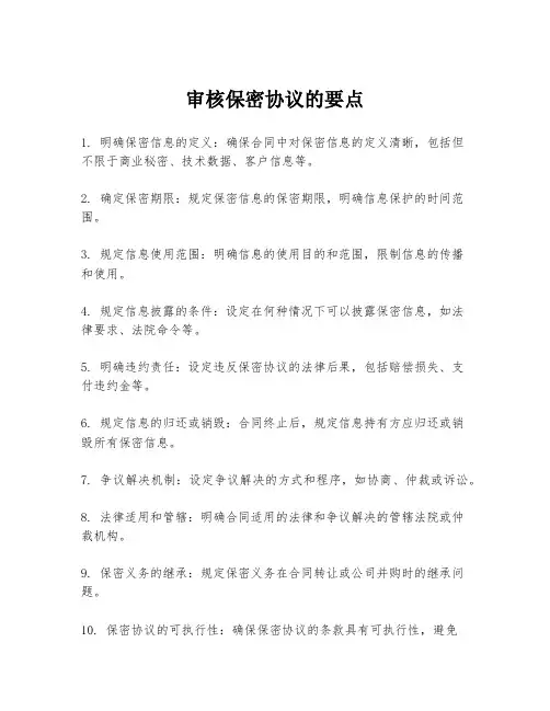 审核保密协议的要点