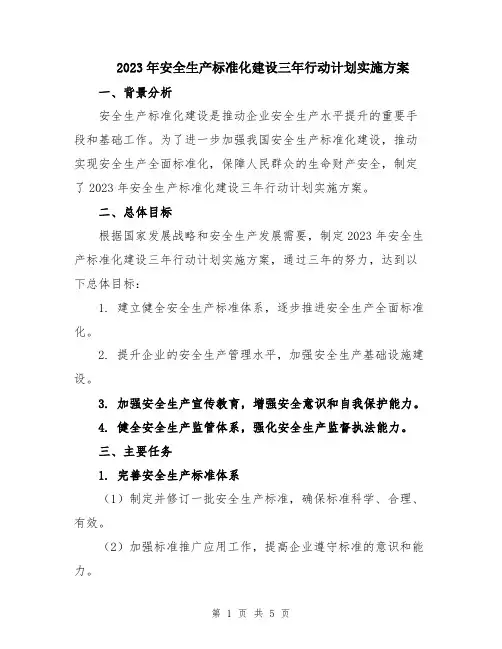 2023年安全生产标准化建设三年行动计划实施方案