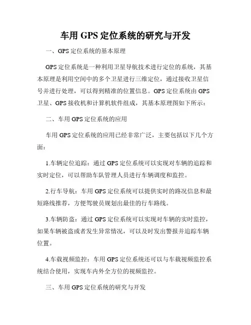 车用GPS定位系统的研究与开发