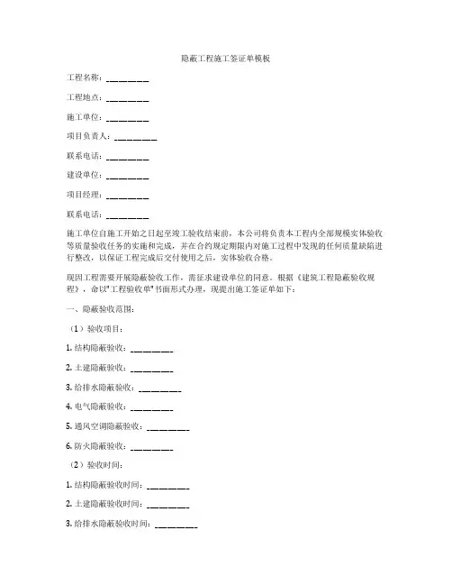 隐蔽工程施工签证单模板