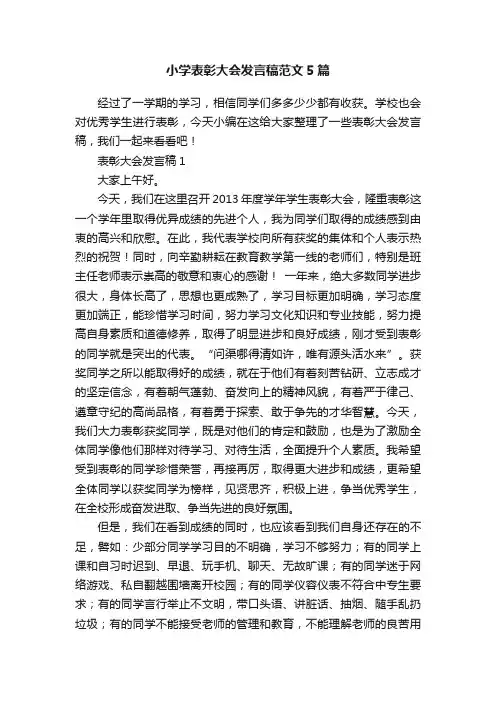 小学表彰大会发言稿范文5篇