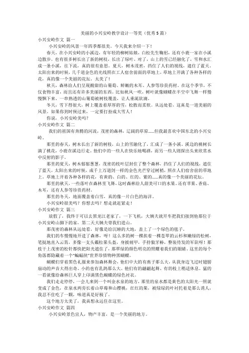 美丽的小兴安岭教学设计一等奖(优秀5篇)