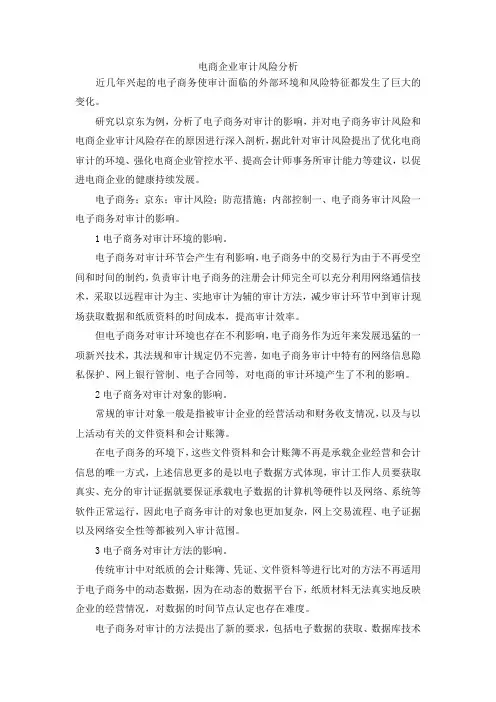 最新-电商企业审计风险分析 精品