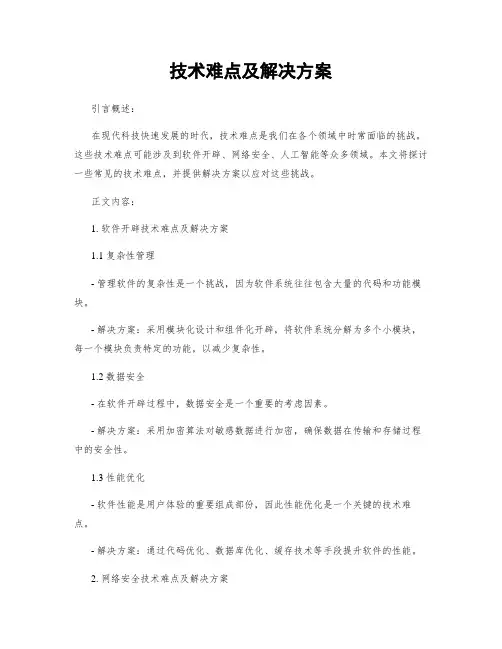 技术难点及解决方案