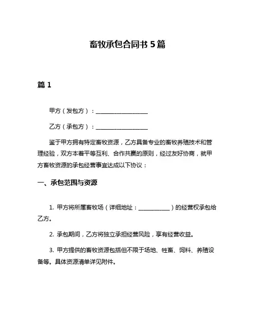 畜牧承包合同书5篇