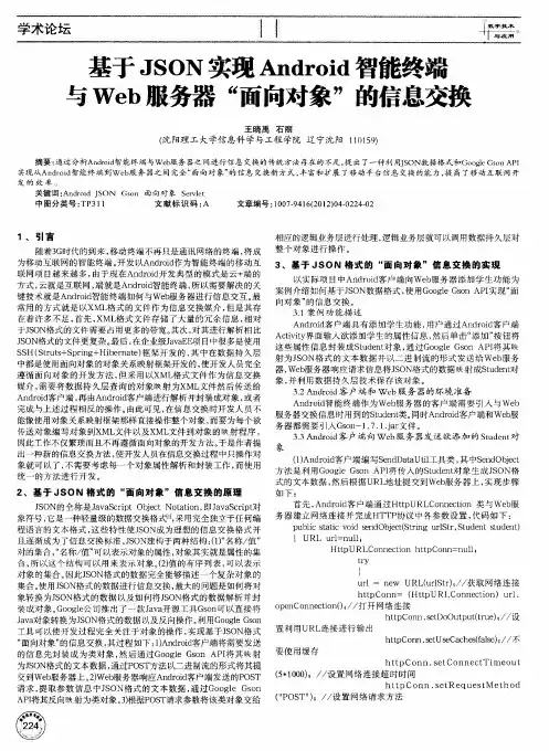基于JSON实现Android智能终端与Web服务器“面向对象”的信息交换