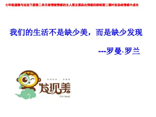 七年级道德与法治下册第二单元做情绪情感的主人第五课品出情感的韵味第二课时在品味情感中成长