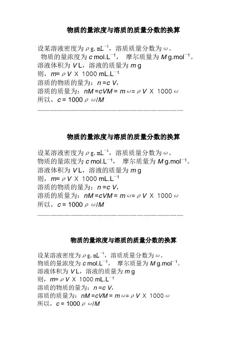 物质的量浓度与溶质的质量分数的换算