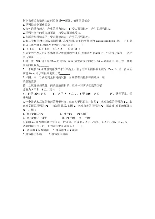 初中物理重要知识点易出现错误及分析(压强)