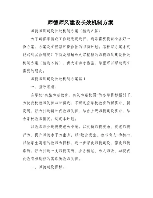 师德师风建设长效机制方案