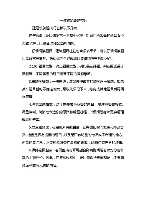 一建建筑答题技巧