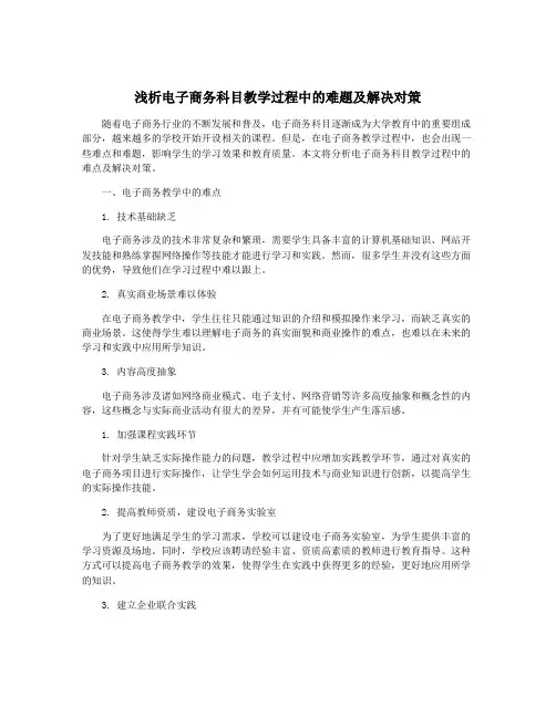 浅析电子商务科目教学过程中的难题及解决对策