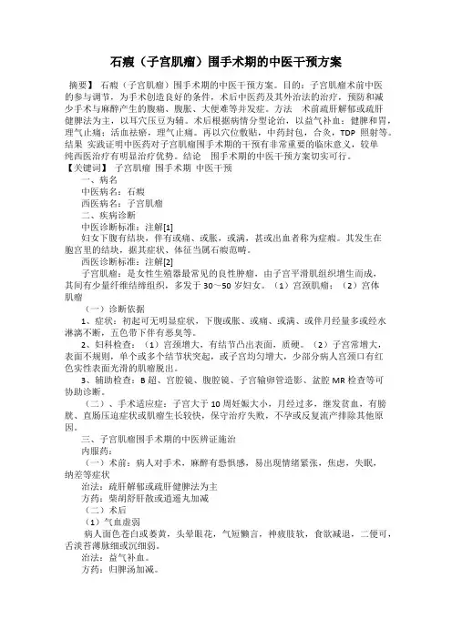 石瘕(子宫肌瘤)围手术期的中医干预方案