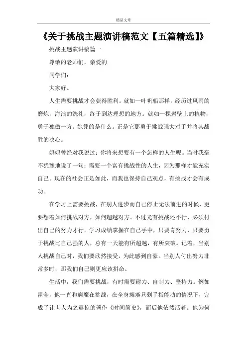 《关于挑战主题演讲稿范文【五篇精选】》