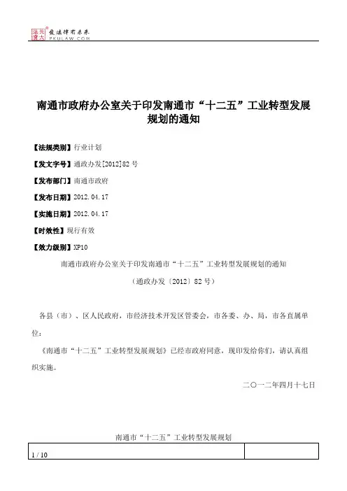 南通市政府办公室关于印发南通市“十二五”工业转型发展规划的通知
