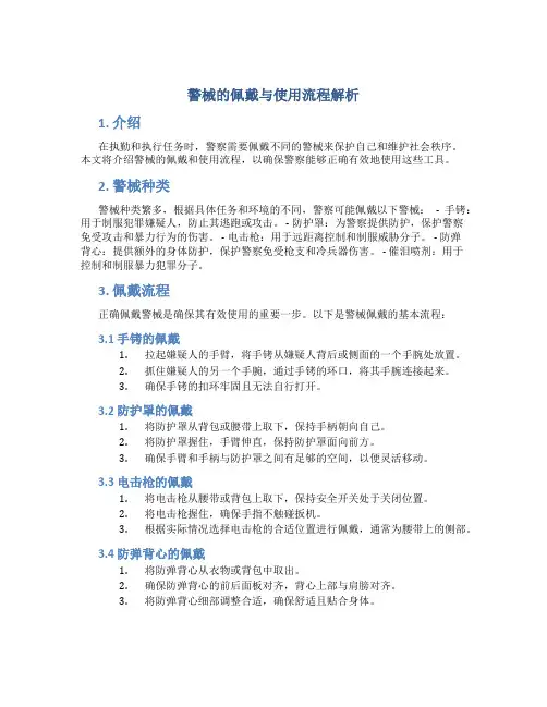 警械的佩戴与使用流程解