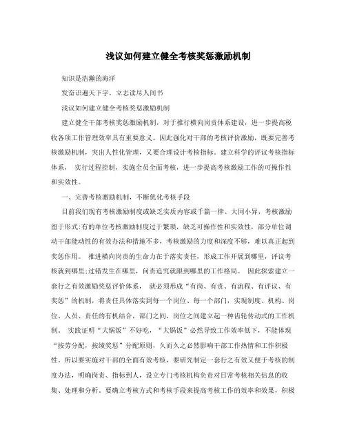 浅议如何建立健全考核奖惩激励机制
