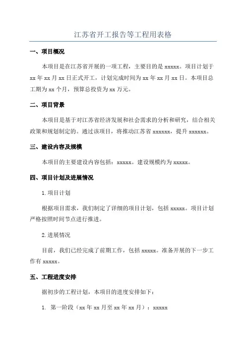 江苏省开工报告等工程用表格