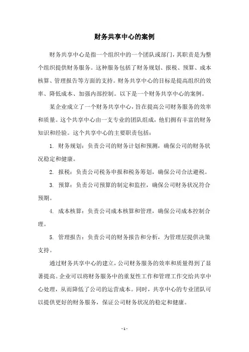 财务共享中心的案例
