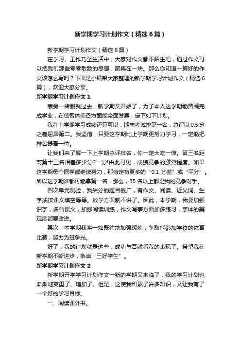 新学期学习计划作文（精选6篇）