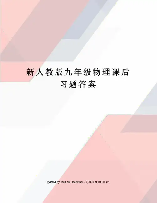 新人教版九年级物理课后习题答案