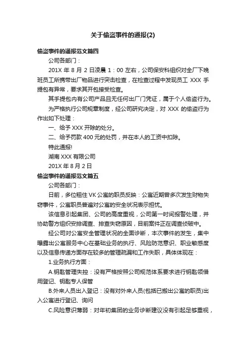 关于偷盗事件的通报（2）