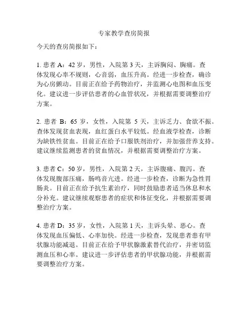 专家教学查房简报