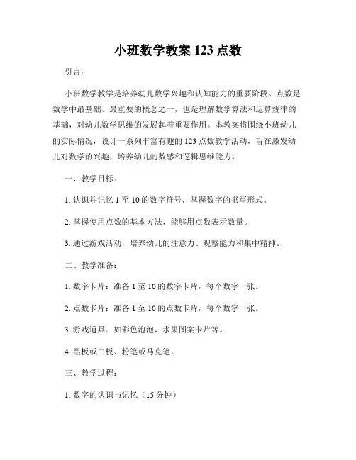 小班数学教案123点数